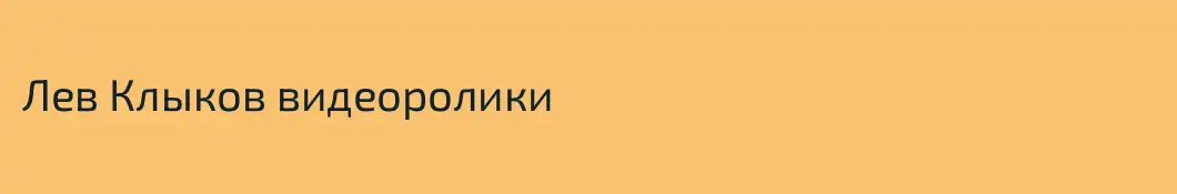 Лев Клыков видеоролики